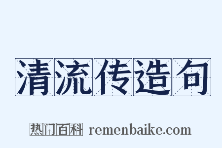 清流传造句是什么意思的图片